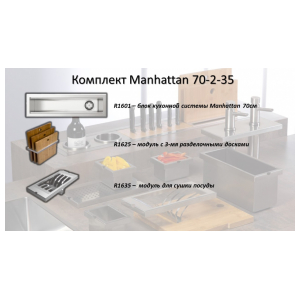 Комплект системы кухонного хранения Reginox Manhattan 70-2-35