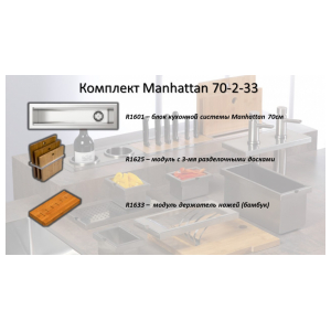 Комплект системы кухонного хранения Reginox Manhattan 70-2-33