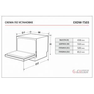 Отдельностоящая посудомоечная машина Exiteq EXDW-T503