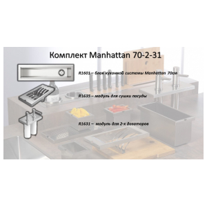 Комплект системы кухонного хранения Reginox Manhattan 70-2-31