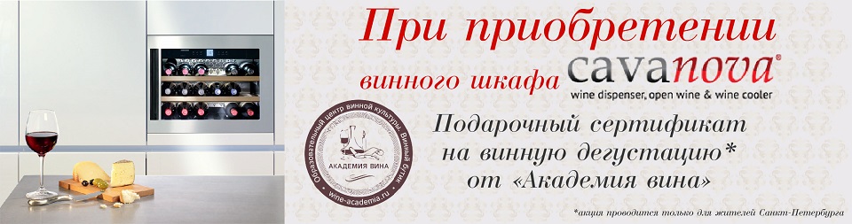 При покупке винных шкафов Cavanova дарим сертификат на дегустацию в "Академии вина"